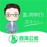 四海公考app