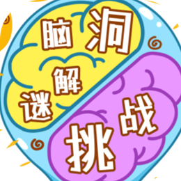 脑洞解谜闯关挑战手机安卓版