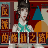 反派的修仙之路