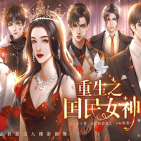 重生之国民女神