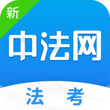 新中法网法考
