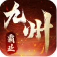 九州霸业