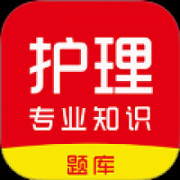 护理专业知识刷题库