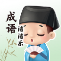 组合成语
