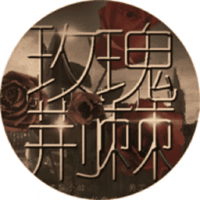 玫瑰荆棘