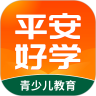 平安好学手机APP下载