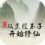从杂役弟子开始修仙手游安卓版下载安装v1.1