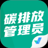 碳排放管理员考试聚题库