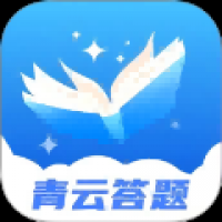 青云答题