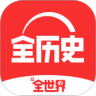 全历史官方下载