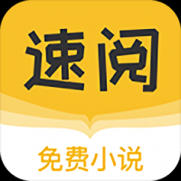 速阅小说app官方版下载