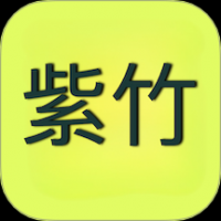 紫竹