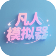 凡人模拟器