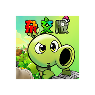 植物大战僵尸杂交重制版0.4版本