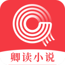 卿读小说App安卓版下载