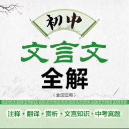 初中文言文全解