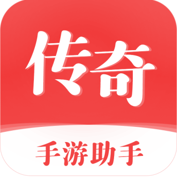 传奇手游助手