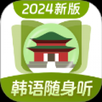 韩语单词随身听