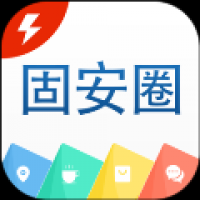 固安圈