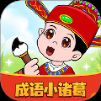 成语小诸葛