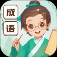 成语神探