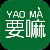 要嘛