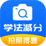 学法减分题库通