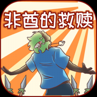 非酋的救赎最新版下载