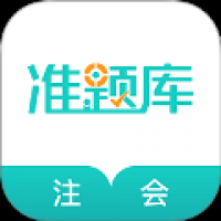 注册会计师准题库