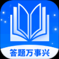 答题万事兴
