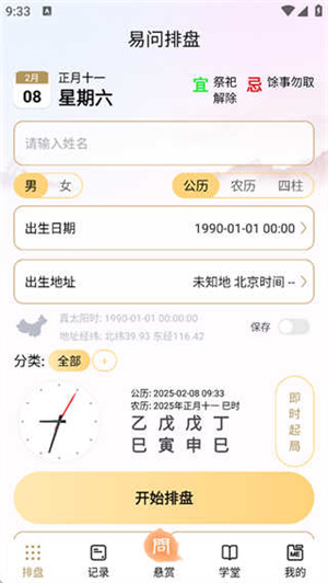 易问八字