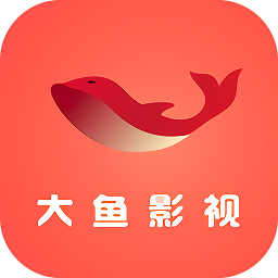 大鱼影视在线观看免费高清
