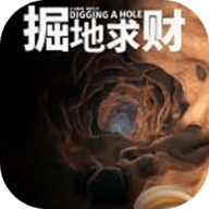 掘地求财破解版