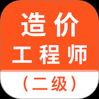 二级造价师考试题库