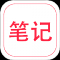 随手笔记