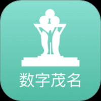 数字茂名