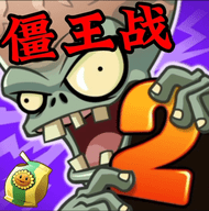 植物大战僵尸2时空之旅