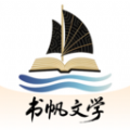 书帆文学