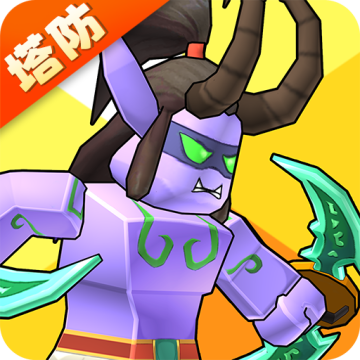 塔防精灵app官方版下载