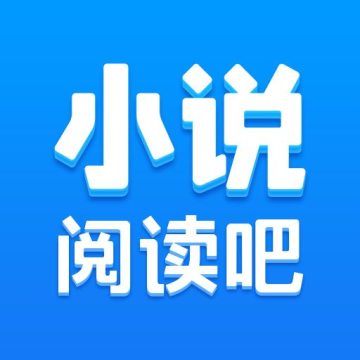 小说阅读吧在线阅读