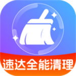 速达全能清理