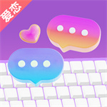 爱恋输入法