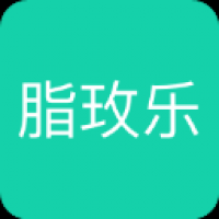 脂玫乐