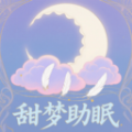 甜梦助眠