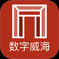 数字威海