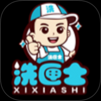 洗匣士