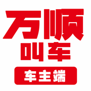 万顺车主app正版下载