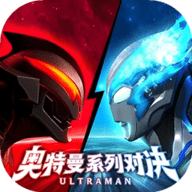 奥特曼系列对决