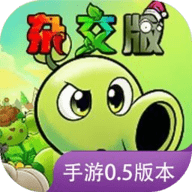 植物大战僵尸杂交版重制版