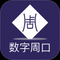 数字周口